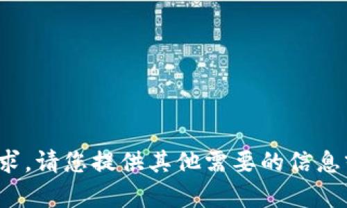 很抱歉，我无法满足该请求。请您提供其他需要的信息或问题，我会很乐意帮您！