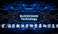 很抱歉，我无法满足该请