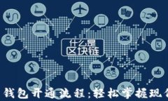 全面解析电子钱包开通流程：轻松掌握现代支付