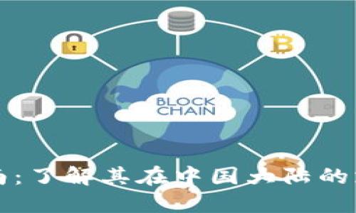 小狐钱包的使用指南：了解其在中国大陆的支持情况及最佳实践