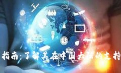 小狐钱包的使用指南：了解其在中国大陆的支持