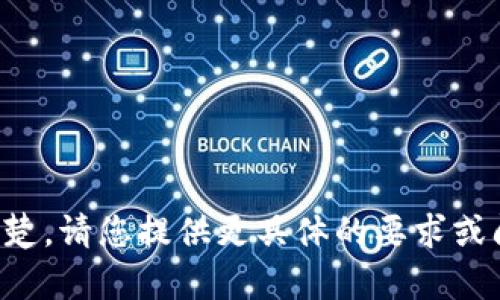 抱歉，您输入的内容不太清楚。请您提供更具体的要求或问题，以便我更好地帮助您。
