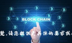 抱歉，您输入的内容不太清楚。请您提供更具体