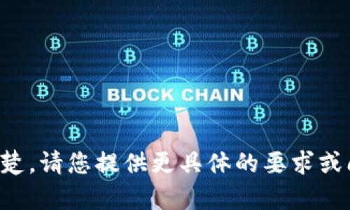 抱歉，您输入的内容不太清楚。请您提供更具体的要求或问题，以便我更好地帮助您。