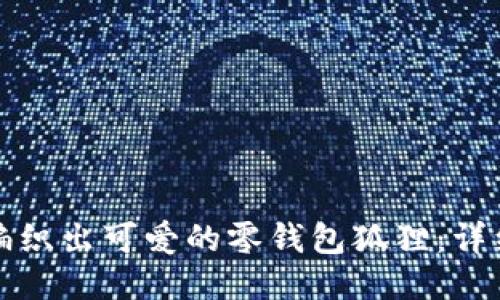 如何用钩针编织出可爱的零钱包狐狸：详细教程与技巧