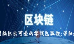 如何用钩针编织出可爱的零钱包狐狸：详细教程
