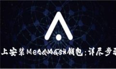  如何顺利在电脑上安装MetaMask钱包：详尽步骤与
