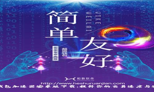 小狐钱包加速器安卓版下载：提升你的交易速度与安全性