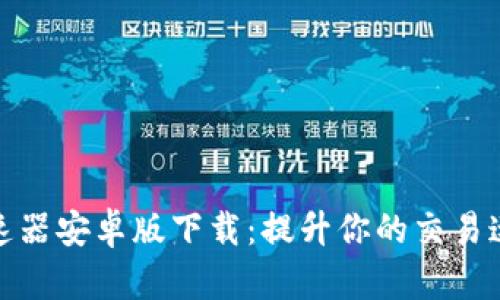 小狐钱包加速器安卓版下载：提升你的交易速度与安全性