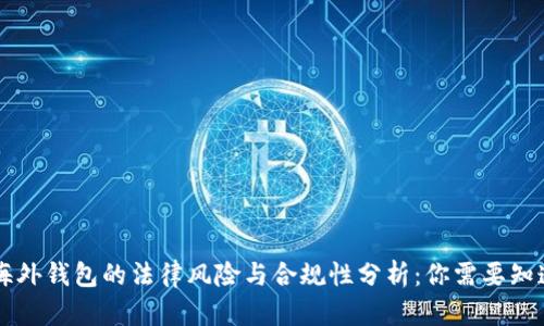 区块链海外钱包的法律风险与合规性分析：你需要知道的真相