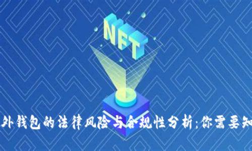 区块链海外钱包的法律风险与合规性分析：你需要知道的真相