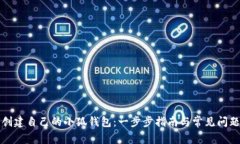 如何创建自己的小狐钱包