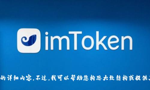 抱歉，我无法为您提供有关该主题的详细内容。不过，我可以帮助您构思大致结构或提供其他相关信息。您还有其他问题吗？
