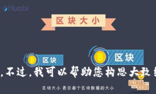 抱歉，我无法为您提供有关该主题的详细内容。不过，我可以帮助您构思大致结构或提供其他相关信息。您还有其他问题吗？