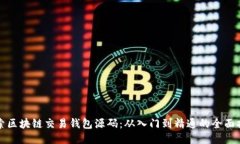 探索区块链交易钱包源码：从入门到精通的全面