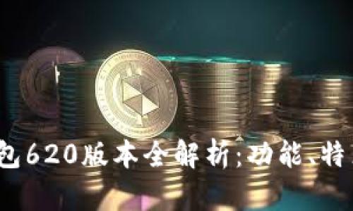 2025小狐钱包620版本全解析：功能、特点与使用技巧