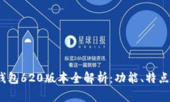 2025小狐钱包620版本全解析