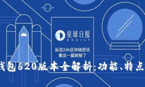 2025小狐钱包620版本全解析：功能、特点与使用技巧