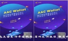小狐钱包免密支付开通指南：简化支付流程，提
