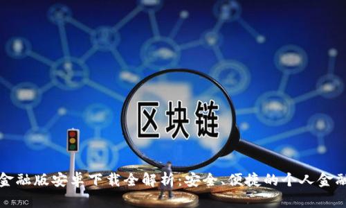 小狐钱包金融版安卓下载全解析：安全、便捷的个人金融管理伴侣