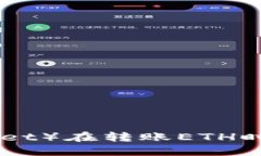 小狐钱包（Xiaomi Wallet）在转账ETH时选择的链及其