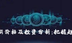 波币行情最新价格及投资分析：把握趋势，赢在