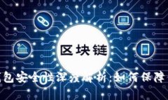 : 数字货币钱包安全性深度解析：如何保障你的资