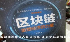全面解读数字币人民币钱包：未来金融的创新工
