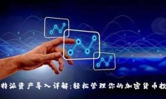 比特派资产导入详解：轻松管理你的加密货币投