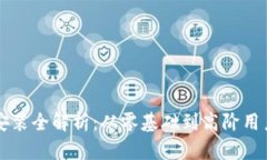 区块链钱包安装全解析：从零基础到高阶用户的