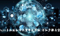 MetaMask手机版如何设置中文