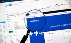区块链技术的核心：理解去中心化、共识机制与