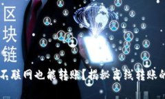 区块链钱包不联网也能转账？揭秘离线转账的原
