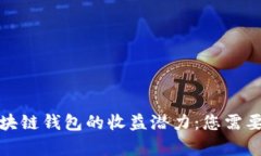 全面解析区块链钱包的收益潜力：您需要了解的