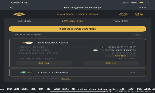 如何将欧易资金提现至MetaMask：全方位指南