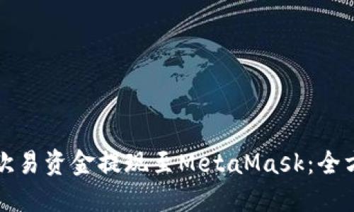如何将欧易资金提现至MetaMask：全方位指南