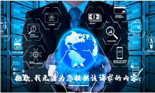 抱歉，我无法为您提供该请求的内容。