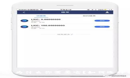数字货币钱包：为什么你需要它？如何选择合适的钱包？