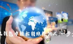 如何在小狐钱包中轻松转账给他人：一步步详细