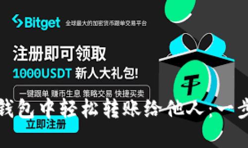 如何在小狐钱包中轻松转账给他人：一步步详细指南