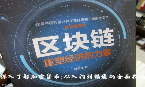 深入了解加密货币：从入门到精通的全面指南