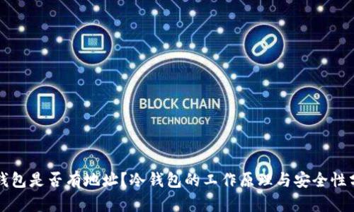 冷钱包是否有地址？冷钱包的工作原理与安全性分析
