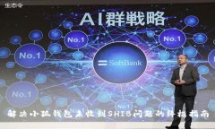 解决小狐钱包未收到SHIB问题的终极指南
