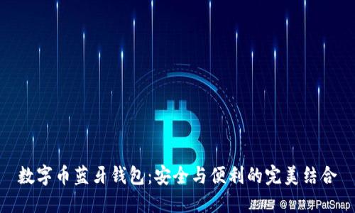 数字币蓝牙钱包：安全与便利的完美结合