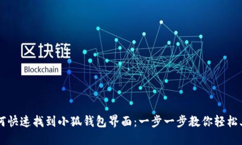 如何快速找到小狐钱包界面：一步一步教你轻松上手
