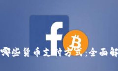加密钱包支持哪些货币支付方式：全面解析与实