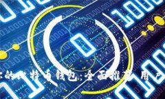 如何选择最适合你的比特币钱包：全面推荐、用