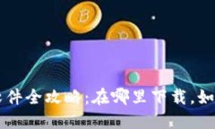 区块链钱包软件全攻略：在哪里下载，如何选择
