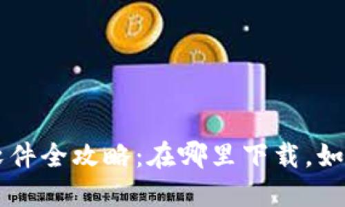 区块链钱包软件全攻略：在哪里下载，如何选择和使用