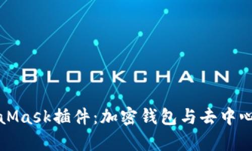 全面解析谷歌MetaMask插件：加密钱包与去中心化应用的完美搭档
